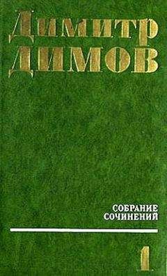 Димитр Димов - Поручик Бенц - <a href=