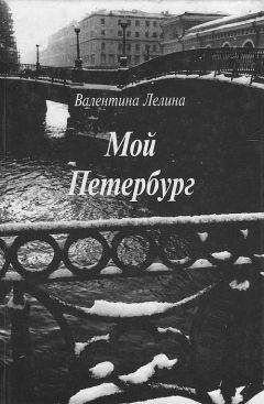 Валентина Лелина - Мой Петербург - <a href=