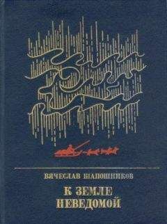 Вячеслав Шапошников - К земле неведомой: Повесть о Михаиле Брусневе - <a href=