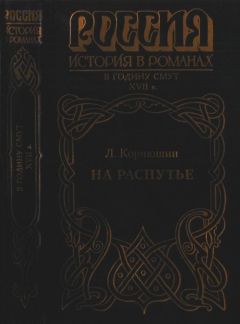 Леонид Корнюшин - На распутье - <a href=