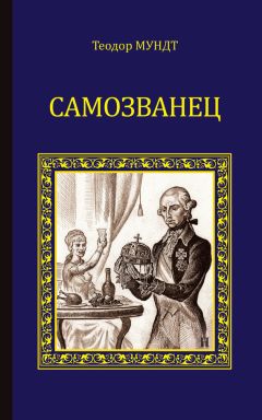 Теодор Мундт - Самозванец (сборник) - <a href=