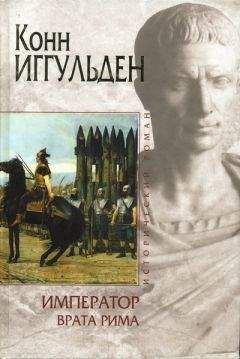 Конн Иггульден - Врата Рима - <a href=