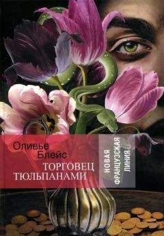 Оливье Блейс - Торговец тюльпанами - <a href=