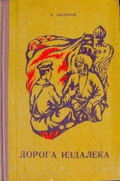 Мамедназар Хидыров - Дорога издалека (книга вторая) - <a href=