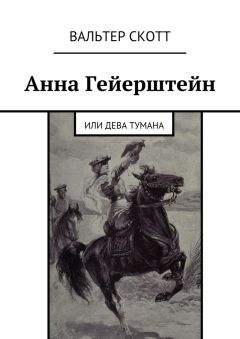Вальтер Скотт - Анна Гейерштейн. Или Дева Тумана - <a href=
