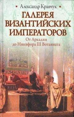Александр Кравчук - Галерея византийских императоров - <a href=