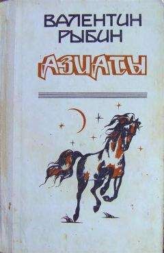 Валентин Рыбин - Азиаты - <a href=