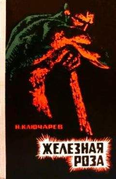 Николай Ключарев - Железная роза - <a href=