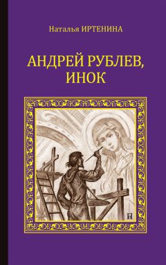 Наталья Иртенина - Андрей Рублёв, инок - <a href=