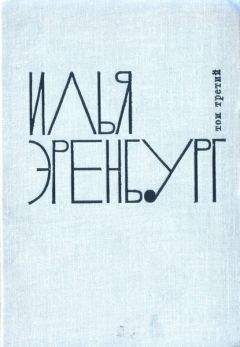 Илья Эренбург - Заговор равных - <a href=