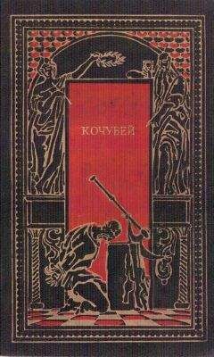 Даниил Мордовцев - Кочубей - <a href=