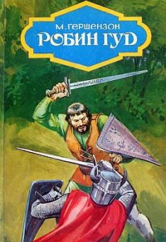 Михаил Гершензон - Робин Гуд (с иллюстрациями) - <a href=