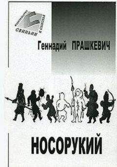 Геннадий Прашкевич - Тайна подземного зверя - <a href=