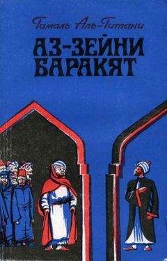 Гамаль Аль-Гитани - Аз-Зейни Баракят - <a href=