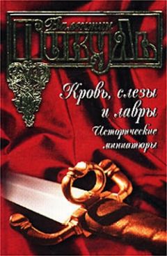 Валентин Пикуль - Аввакум в пещи огненной - <a href=