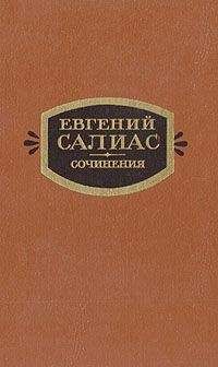 Евгений Салиас - Филозоф - <a href=