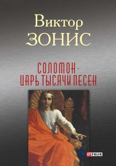 Виктор Зонис - Соломон. Царь тысячи песен - <a href=
