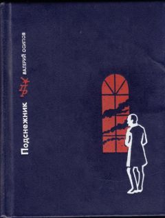 Валерий Осипов - Подснежник - <a href=