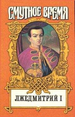Николай Алексеев - Лжедмитрий I - <a href=