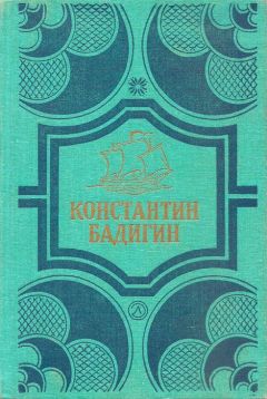 Константин Бадигин - Кораблекрушение у острова Надежды - <a href=