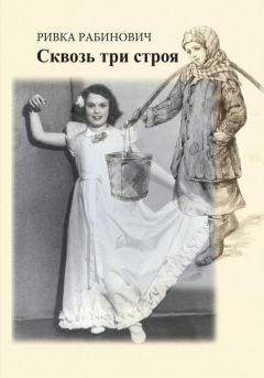 Ривка Рабинович - Сквозь три строя - <a href=