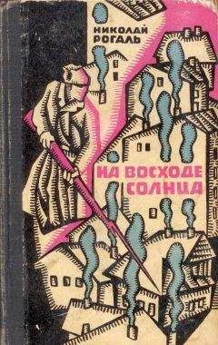Николай Рогаль - На восходе солнца - <a href=