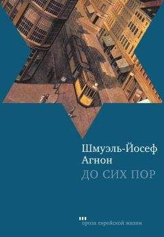 Шмуэль-Йосеф Агнон - До сих пор - <a href=