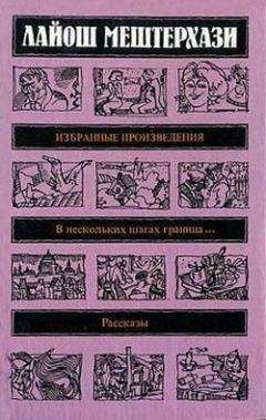 Лайош Мештерхази - В нескольких шагах граница... - <a href=