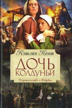 Кэтлин Кент - Дочь колдуньи - <a href=