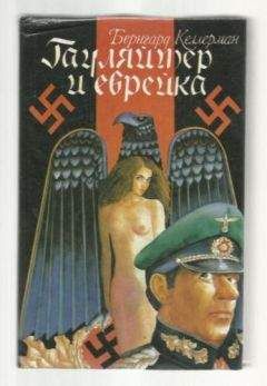 Бернгард Келлерман - Гауляйтер и еврейка - <a href=