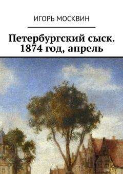 Игорь Москвин - Петербургский сыск. 1874 год, апрель - <a href=