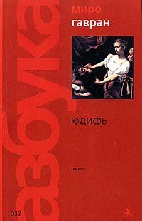 Миро Гавран - Юдифь - <a href=