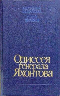 Анатолий Афанасьев - Одиссея генерала Яхонтова - <a href=