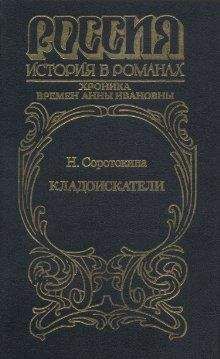 Нина Соротокина - Кладоискатели. Хроника времён Анны Ивановны - <a href=