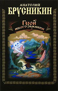 Анатолий Брусникин - Герой иного времени - <a href=