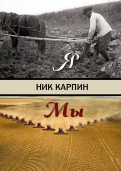 Ник Карпин - Я-Мы - <a href=