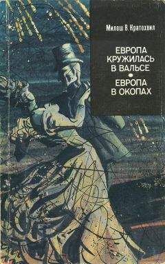 Милош Кратохвил - Европа в окопах (второй роман) - <a href=