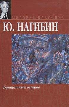 Юрий Нагибин - Поездка на острова - <a href=