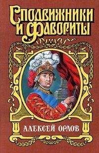 Нина Молева - А. Г. Орлов-Чесменский - <a href=