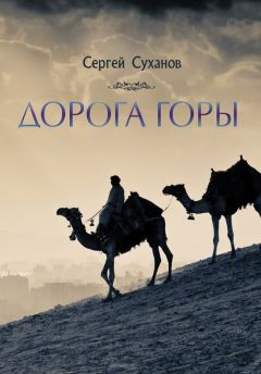 Сергей Суханов - Дорога горы - <a href=