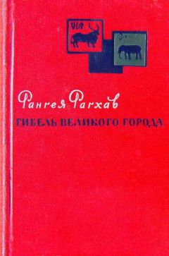 Рангея Рагхав - Гибель великого города - <a href=