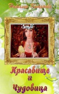 Наталия Котянова - Красавище и Чудовица