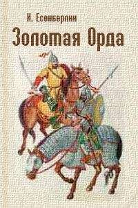 Ильяс Есенберлин - Шесть голов Айдахара - <a href=