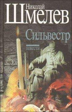 Шмелёв Петрович - Сильвестр - <a href=
