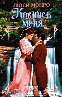 Люси Монро - Коснись меня - <a href=