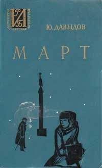 Юрий Давыдов - Март - <a href=