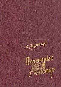 Станислав Десятсков - Персонных дел мастер - <a href=