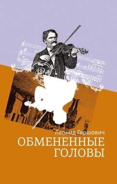 Леонид Гиршович - Обмененные головы - <a href=