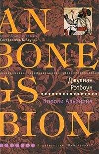 Джулиан Рэтбоун - Короли Альбиона - <a href=