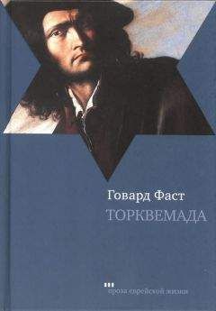 Говард Фаст - Торквемада - <a href=
